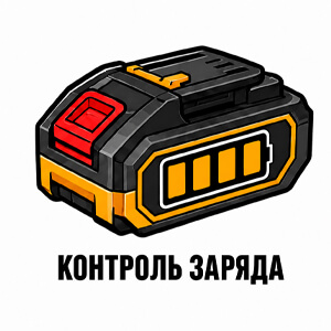 Контроль заряда