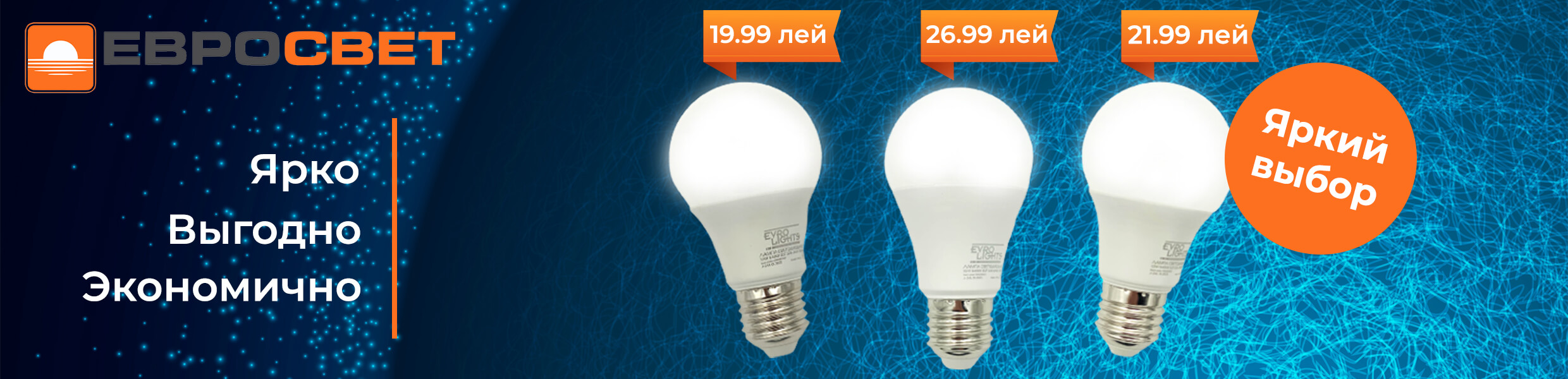 Освещайте свой дом с выгодой: лампочки EVRO LIGHTS от 19.99 лей!