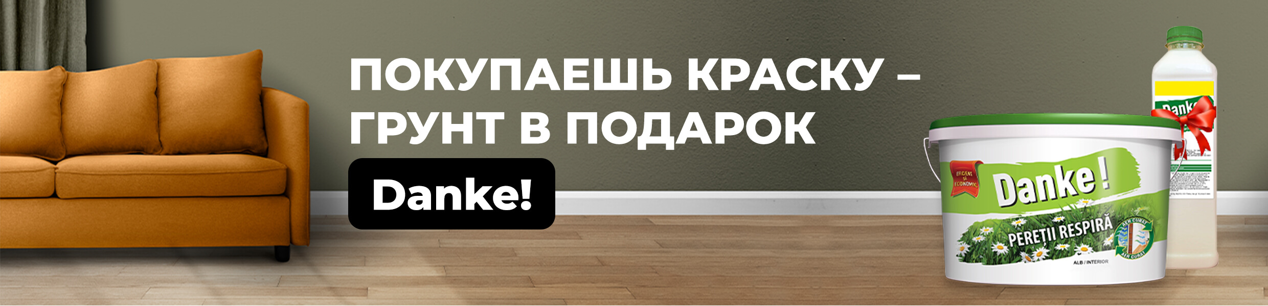 Дышащие стены – покупай краску Danke Pereții respiră, получай грунтовку в подарок!