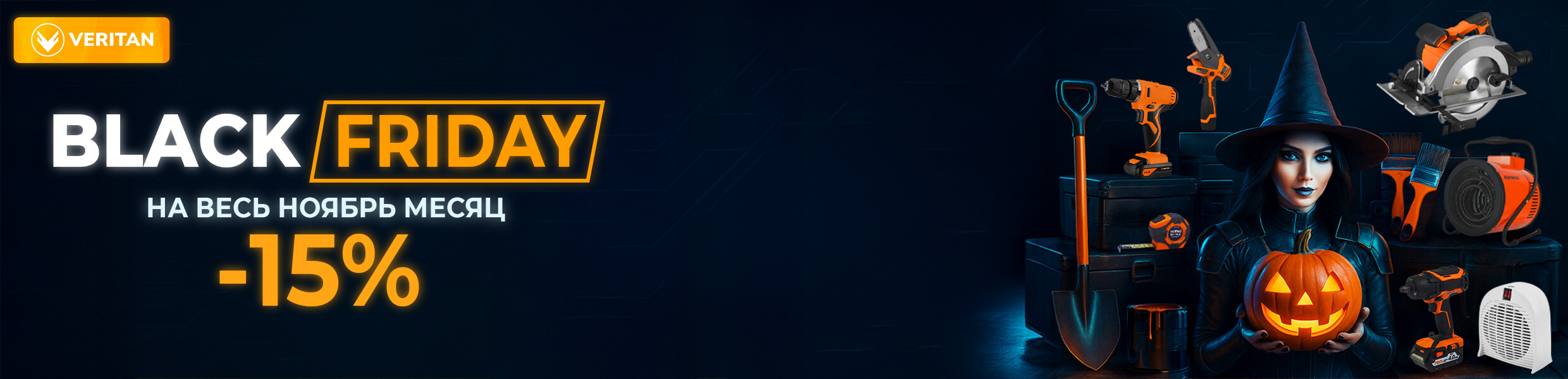 BLACK FRIDAY весь ноябрь -15%!