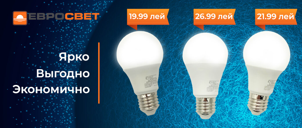 Освещайте свой дом с выгодой: лампочки EVRO LIGHTS от 19.99 лей!